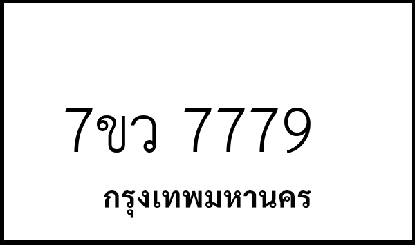 7ขว 7779